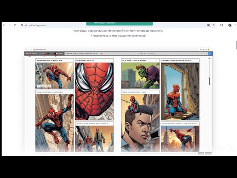 Видео: КОМИКС жасау/ AiComicFactory/Сделать комиксы