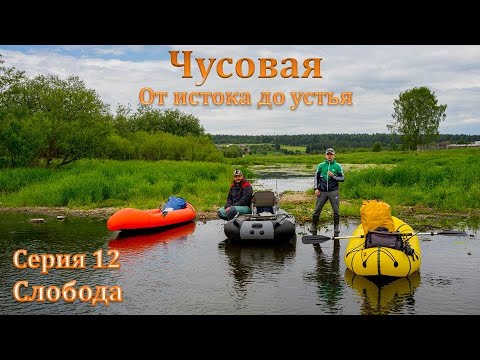Видео: Чусовая: от истока и до устья. Серия 12 -- Слобода