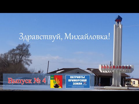 Видео: Село Михайловка (Приморский край). Проект Здравствуй! Выпуск № 4