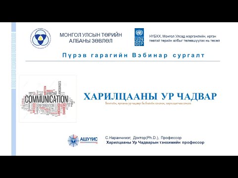 Видео: ХАРИЛЦААНЫ УР ЧАДВАР