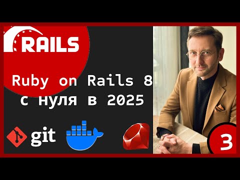 Видео: Ruby on Rails 8 приложение с нуля в 2025 году (Часть 3) #rails #ruby #git #docker #rubyonrails