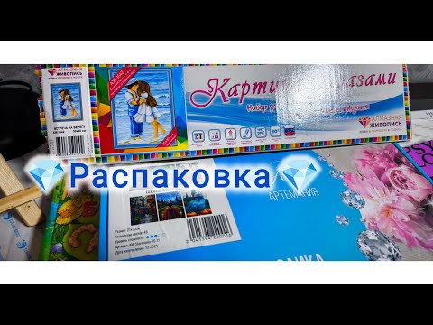 Видео: Распаковка алмазная мозаика и разочарование от Фреи снова #алмазнаямозаика #diamondpainting 