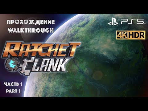 Видео: Прохождение игры-фильма Ratchet & Clank, часть 1, 4К UHD | FULL Walkthrough
