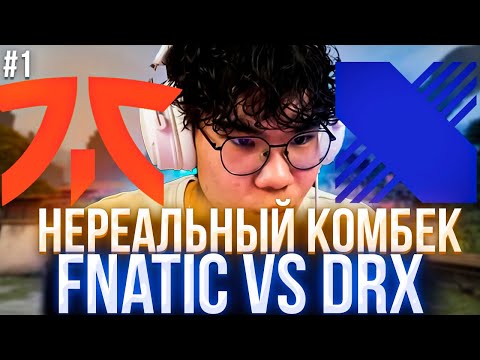 Видео: ДАНТЕ СМОТРИТ | VALORANT CHAMPIONS 2025 | FNATIC DRX | ПЕРВАЯ ЧАСТЬ | #данте #dante #valorant