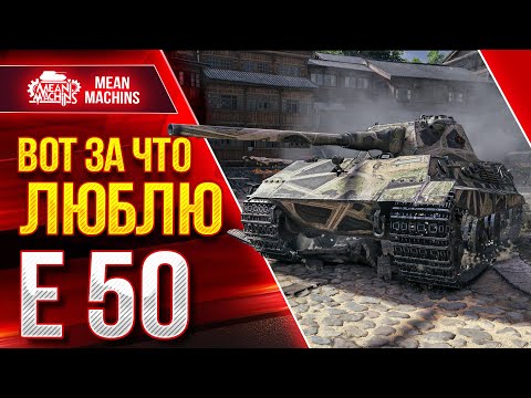 Видео: Е50 - ВОТ ЗА ЧТО Я ЕГО ЛЮБЛЮ  ● Один из Лучших танков 9 лвл ● ЛучшееДляВас