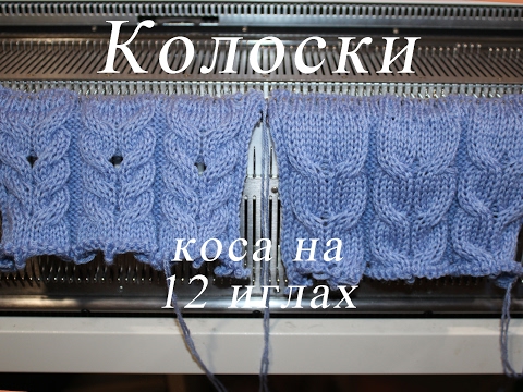 Видео: Колоски. Коса на 12 иглах на вязальной машине (knitting machine)