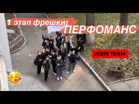 Видео: 1 ЭТАП ФРЕШКИ: ПЕРФОМАНС