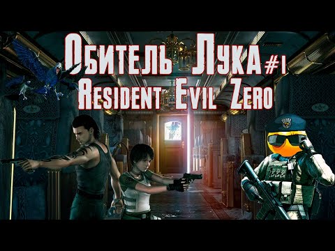 Видео: Обитель Лука #1 - Resident Evil Zero