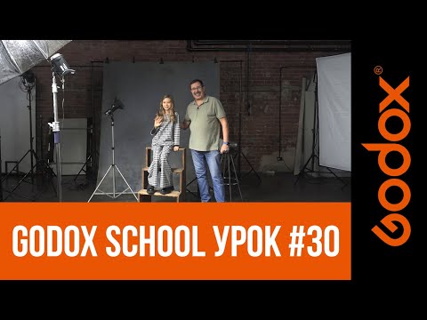 Видео: Фотошкола Godox с Игорем Сахаровым. Работа с параболическими зонтами. Детская фотография.