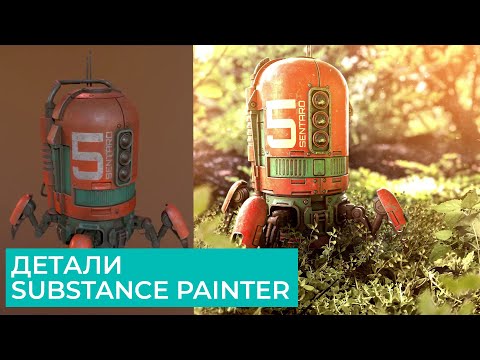 Видео: Substance Painter 2021 Для Начинающих | Часть 6 - Детализация | Перевод на русском