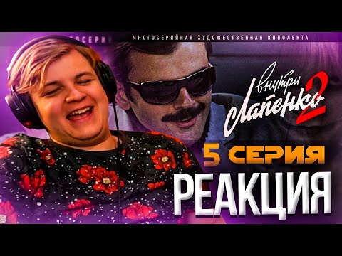 Видео: ПЯТЁРКА СМОТРИТ Лапенко - Внутри Лапенко 2. Серия 5 | Нарезка Стрима GG Фуга ТВ