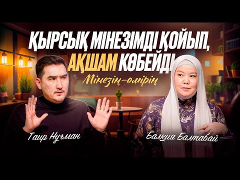 Видео: ҚЫРСЫҚ МІНЕЗІМДІ ҚОЙЫП, АҚШАМ КӨБЕЙДІ | Балқия Балтабай |Таир Нұғман