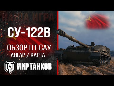 Видео: СУ-122В обзор ПТ САУ СССР | бронирование СУ122В оборудование | гайд SU-122V перки Мир танков