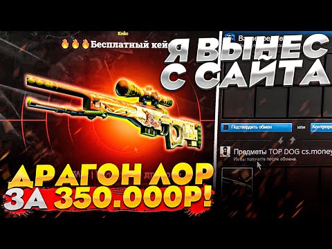 Видео: Я ВЫНЕС С САЙТА ИСТОРИЮ О ДРАКОНЕ ЗА 350.000 РУБЛЕЙ! ФАРГО УПАЛ СО СТУЛА....