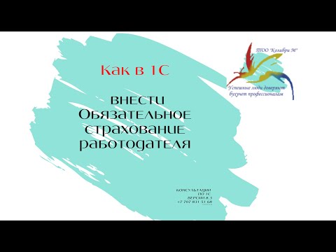Видео: Как в 1С внести Обязательное страхование работодателя
