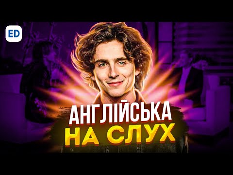 Видео: Англійська на Слух: Тімоті Шаламе  [ Timothee Chalamet ] | Англійська для Початківців | Englishdom