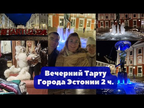 Видео: Эстония.Тарту.Города Эстонии. Ратушная площадь и фонтан вечером.Вечерний Тарту. Семейный влог