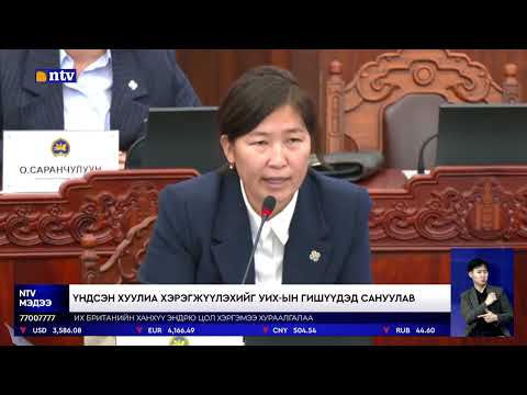 Видео: УИХ-ын гишүүн Х.Булгантуяаг гишүүний бүрэн эрхээс нь эгүүлэн татах ёстой гэж сөрөг хүчнийхэн шаардав