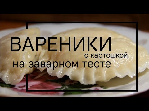 Видео: Вареники с картошкой на заварном тесте 🥟 Dumplings with potatoes on choux pastry 🥟