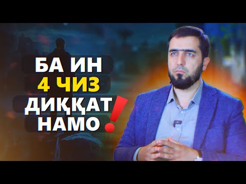 Видео: БА ИН 4 ЧИЗ ДИҚҚАТ НАМО! (Самтҳои тағйир) | УСТОД ИБРОҲИМИ САЙИДНУРИДДИН