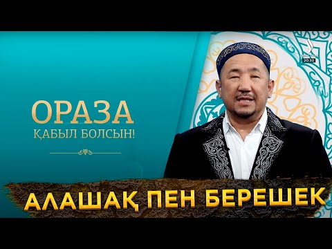 Видео: Алашақ пен берешек | Ораза қабыл болсын!
