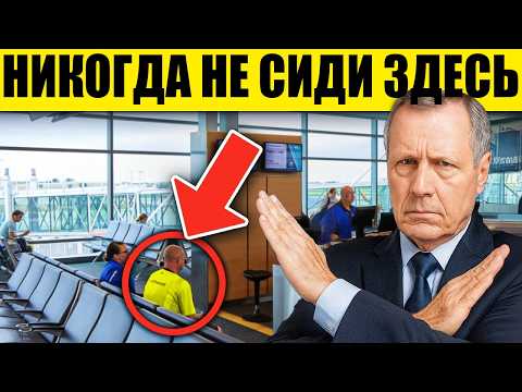 Видео: 14 ОШИБОК в Аэропорту, которые Ты СОВЕРШАЕШЬ Каждый Раз!