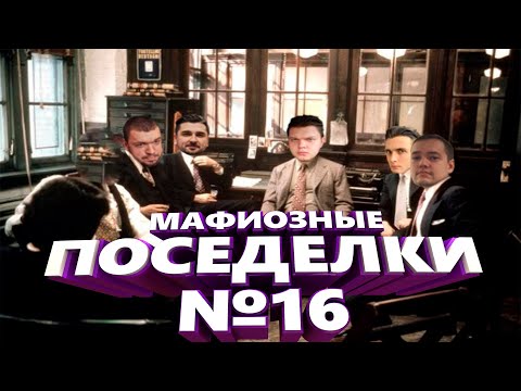 Видео: НОВАЯ МАФИЯ (ИГРА #16) - СИЛЬВЕРНЕЙМ, МАНУРИН, АЛИК, ХЕСУС, ГОЛОВАЧ, КАРТМАН, ФИЛ, СОЗЕДАТЕЛЬ