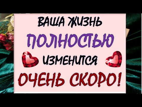 Видео: 💥 КТО ИЛИ ЧТО КАРДИНАЛЬНО ИЗМЕНИТ ВАШУ ЖИЗНЬ ОЧЕНЬ СКОРО? 🙏 Таро DIAMOND DREAM