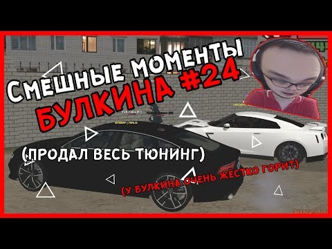 Видео: Смешные моменты БУЛКИНА #24 (У БУЛКИНА ЖЁСТКО ГОРИТ)(ПРОДАЛ ВЕСЬ ТЮНИНГ)