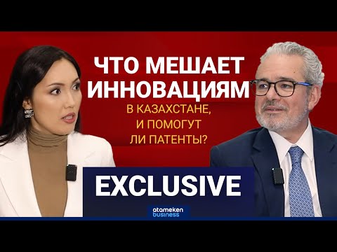 Видео: ЧТО ТОРМОЗИТ ИННОВАЦИИ В КАЗАХСТАНЕ, И КАК ПАТЕНТЫ ПОМОГУТ ИЗМЕНИТЬ ЭТО? / Exclusive