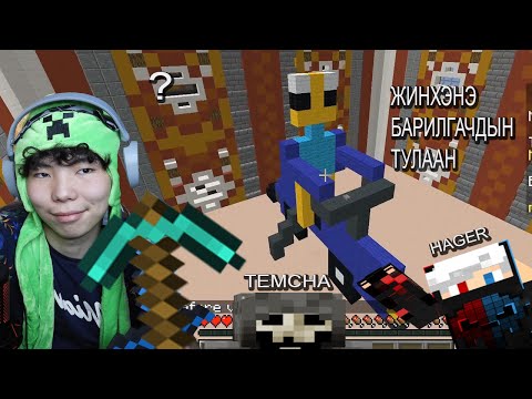 Видео: ХАМГИЙН ШИЛДЭГ БАРИЛГАЧИН НЬ?  | MINECRAFT BUILD BATTLE #3
