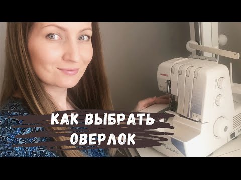 Видео: Как выбрать оверлок и нужен ли он вам?