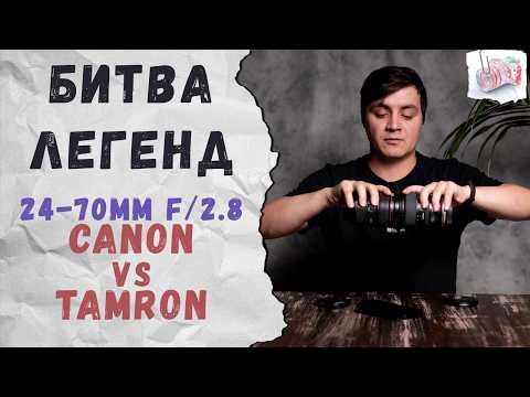 Видео: Canon 24-70 vs Tamron 24-70 — стоит ли платить в 2 раза больше?!