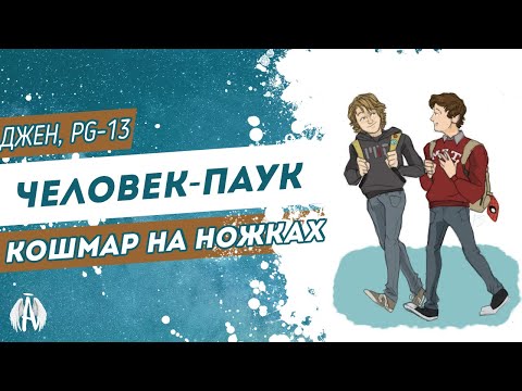 Видео: Человек-паук: Кошмар на ножках