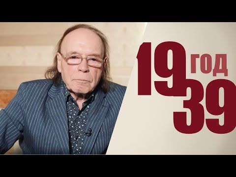 Видео: 1939 год