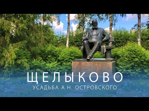 Видео: Щелыково. Усадьба А.Н. Островского. Родина Снегурочки
