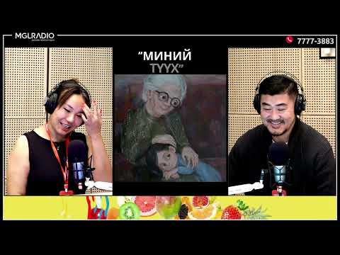 Видео: Үдийн хачир | 2025-11-13 | Миний түүх