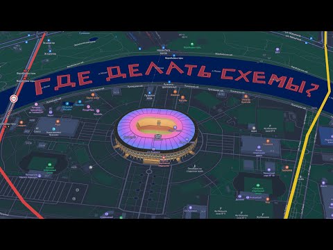 Видео: Где лучше делать схемы развития транспорта?