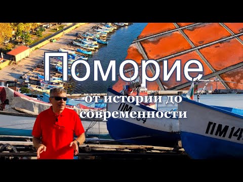 Видео: Поморие – от истории до современности