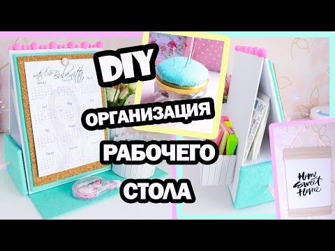 Видео: DIY Организация Рабочего Стола На БЮДЖЕТЕ * BACK TO SCHOOL * Bubenitta
