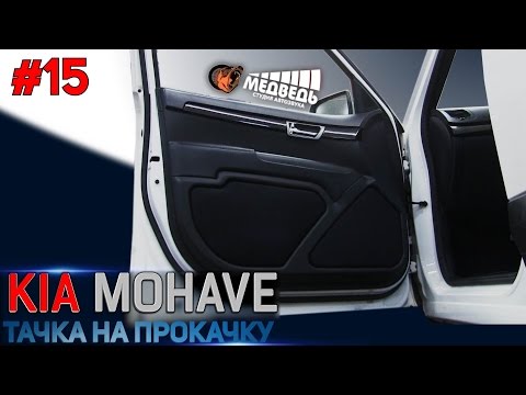 Видео: #15 Тачка на прокачку KIA MOHAVE СТУДИЯ "МЕДВЕДЬ"