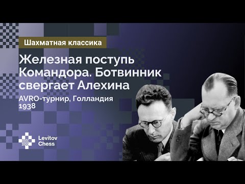 Видео: Ботвинник свергает Алехина. AVRO-турнир, Голландия 1938