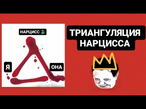 Видео: ТРИАНГУЛЯЦИЯ НАРЦИССА #нарцисс #психология #психологияотношений