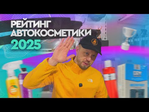Видео: РЕЙТИНГ АВТОКОСМЕТИКИ 2025