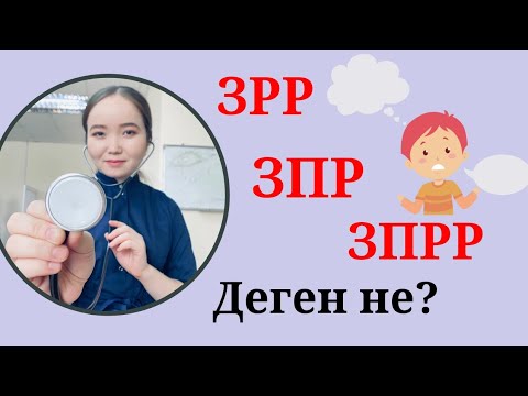 Видео: ЗПР | ЗРР | ЗПРР | Балаңыз қашан сөйлейді ?