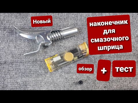 Видео: Новый наконечник на шприц для смазки. До сих пор мучаешся со смазкой узлов. Смотри видео.