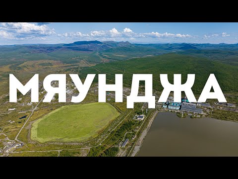 Видео: Посёлок Мяунджа, Сусуманский район, Магаданская область, 2023 г.