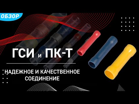 Видео: Гильзы соединительные изолированные КВТ