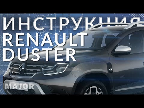 Видео: Инструкция Renault Duster 2021 от Major Auto