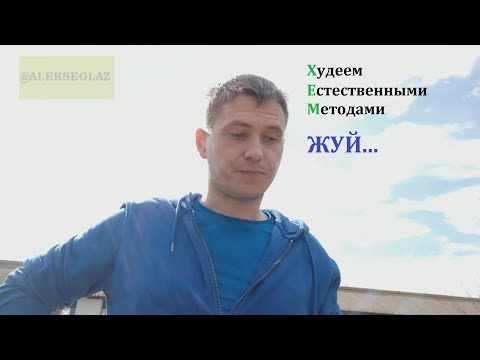 Видео: Худеем Естественными Методами (ХЕМ).ТЩАТЕЛЬНО ЖЕВАТЬ!  Второе правило.